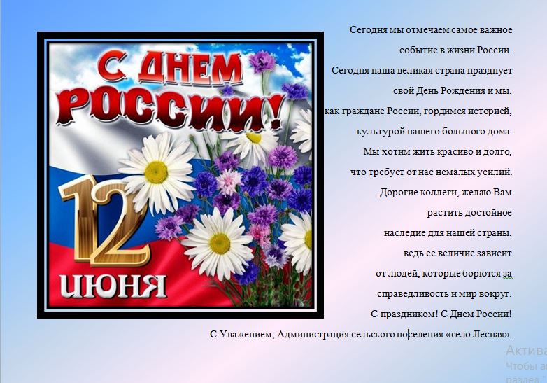 Поздравление