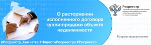 «О расторжении исполненного договора купли-продажи объекта недвижимости»