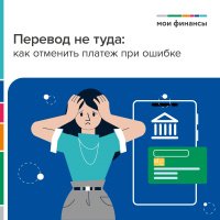 Перевод не туда: как отменить платеж при ошибке 