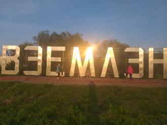 ДОБРОЕ СЛОВО «ВЭЕМЛЭН»: СБЫВШАЯСЯ МЕЧТА