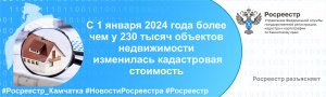 С 1 января 2024 года более чем у 230 тысяч объектов недвижимости  изменилась кадастровая стоимость
