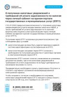 О получении налоговых уведомлений и требований об уплате задолженности по налогам через личный кабинет на едином портале государственных и муниципальных услуг (ЕПГУ)
